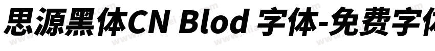 思源黑体CN Blod 字体字体转换
